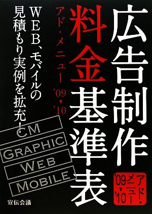 広告制作料金基準表 アド・メニュー('09-'10) WEB、モバイルの見積もり実例を拡充！