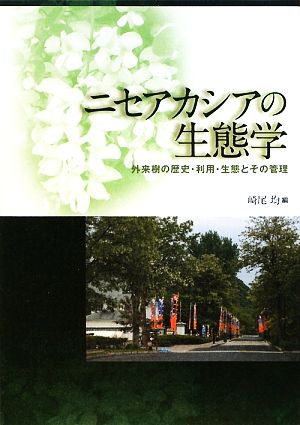 ニセアカシアの生態学 外来樹の歴史・利用・生態とその管理