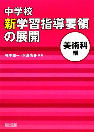 中学校新学習指導要領の展開 美術科編