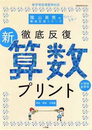 徹底反復 陰山メソッド「新・算数プリント」