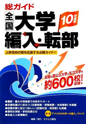 総ガイド全国大学編入・転部(10年度版)