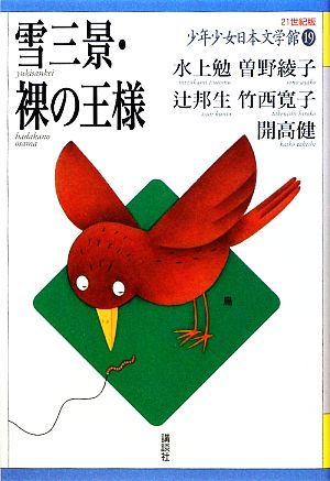 少年少女日本文学館 21世紀版(19) 雪三景・裸の王様
