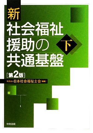 新 社会福祉援助の共通基盤(下)