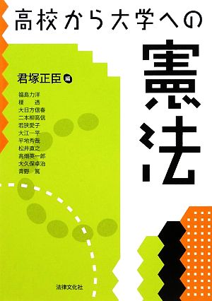 高校から大学への憲法