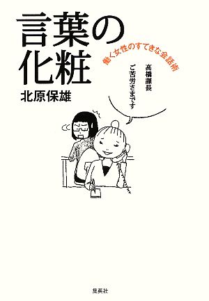 言葉の化粧 働く女性のすてきな会話術