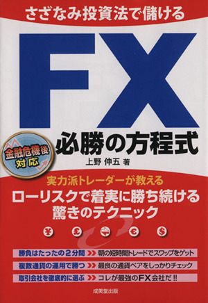 さざなみ投資法で儲けるFX必勝の方程式