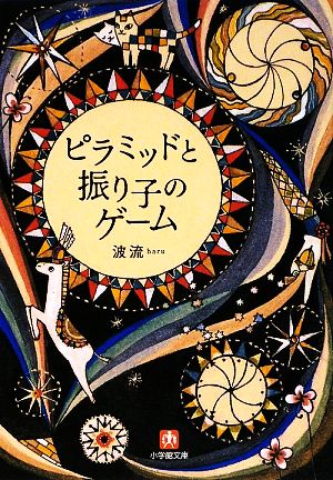 ピラミッドと振り子のゲーム 小学館文庫