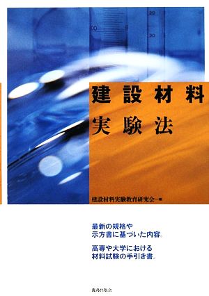 建設材料実験法