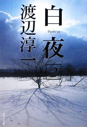 白夜(2) ポプラ文庫 日本文学