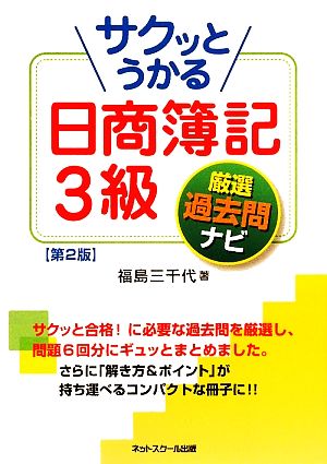 サクッとうかる日商簿記3級 厳選過去問ナビ