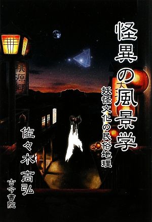 怪異の風景学 妖怪文化の民俗地理