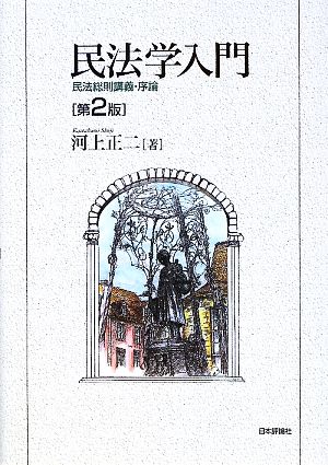 民法学入門 民法総則講義・序論