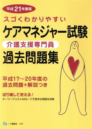 スゴくわかりやすい ケアマネジャー試験過去問題集(平成21年度版)