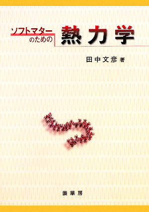 ソフトマターのための 熱力学