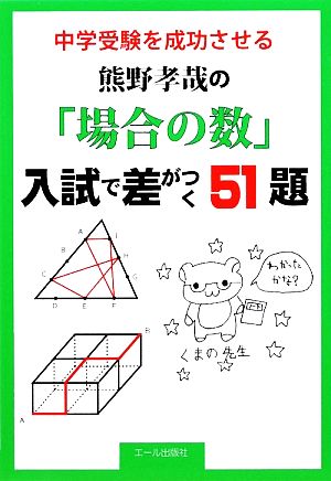 熊野孝哉の「場合の数」入試で差がつく51題 中学受験を成功させる YELL books