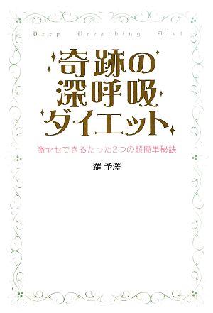 奇跡の深呼吸ダイエット 激ヤセできるたった2つの超簡単秘訣