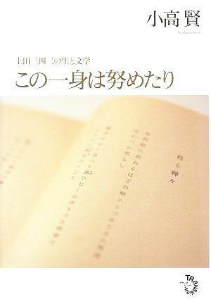 この一身は努めたり 上田三四二の生と文学