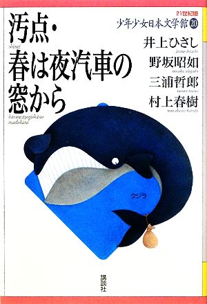 少年少女日本文学館 21世紀版(20)汚点・春は夜汽車の窓から