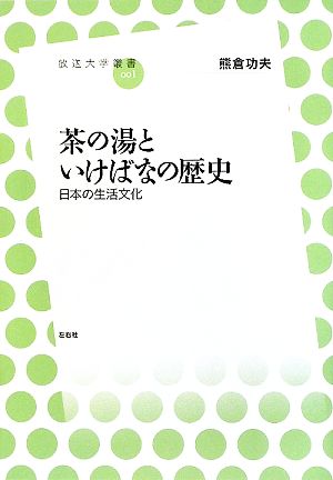 茶の湯といけばなの歴史日本の生活文化放送大学叢書001