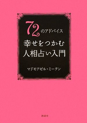 72のアドバイス 幸せをつかむ人相占い入門