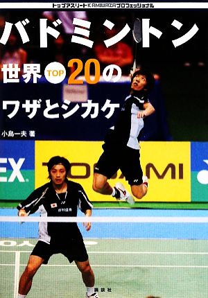 バドミントン 世界TOP20のワザとシカケ トップアスリートKAMIWAZAプロフェッショナル