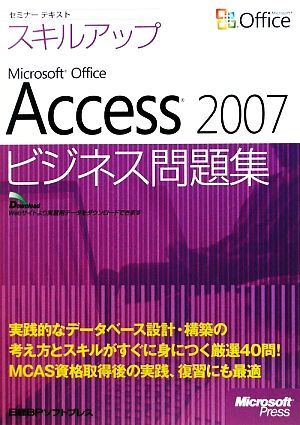 Microsoft Office Access2007 ビジネス問題集 セミナーテキストスキルアップ