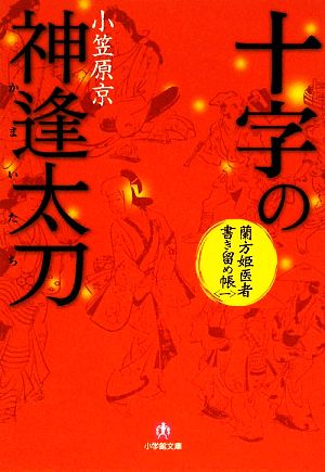 十字の神逢太刀 蘭方姫医者書き留め帳 一 小学館文庫