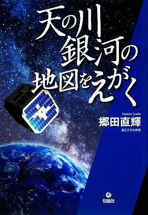 天の川銀河の地図をえがく