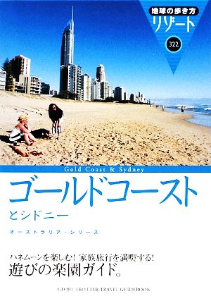 ゴールドコーストとシドニー 地球の歩き方リゾート322