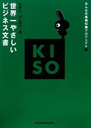 世界一やさしいビジネス文書 社会人、はじめの一歩。 KISOシリーズ