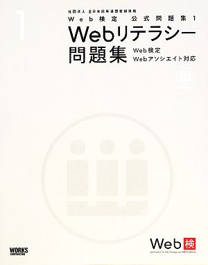 Web検定公式問題集(1) Web検定Webアソシエイト対応-Webリテラシー問題集