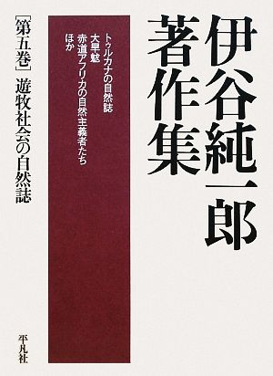 伊谷純一郎著作集(第5巻) 遊牧社会の自然誌