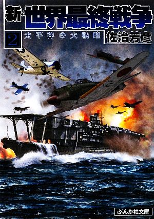 新・世界最終戦争(2) 太平洋の大戦略 ぶんか社文庫