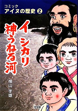 コミック アイヌの歴史(2) イシカリ神うねる河