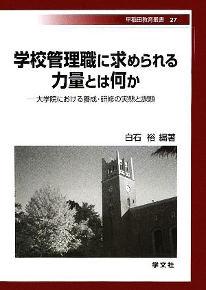 学校管理職に求められる力量とは何か 大学院における養成・研修の実態と課題 早稲田教育叢書