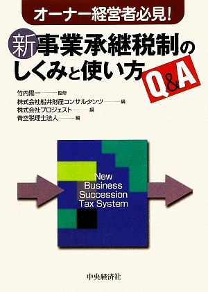 新事業承継税制のしくみと使い方Q&A オーナー経営者必見！