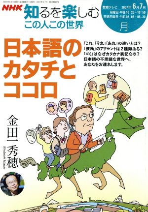 この人この世界(2007年6-7月) 日本語のカタチとココロ 金田一秀穂 NHK知るを楽しむ