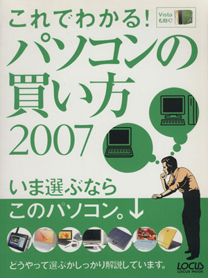 これでわかるパソコンの買い方 2007