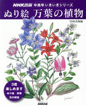 中高年いきいきシリーズ  ぬり絵 万葉の植物