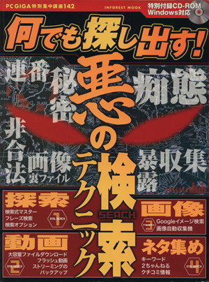何でも探し出す！悪の検索テクニック