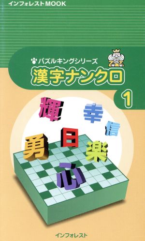 パズルキングシリーズ 漢字ナンクロ1