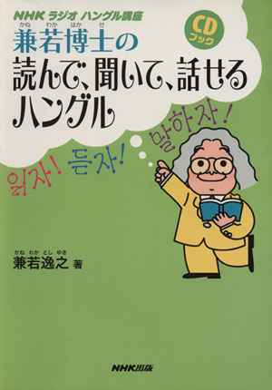 CDブック 兼若博士の読んで、聞いて、話せるハングル