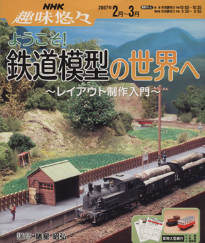 趣味悠々 ようこそ！鉄道模型の世界へ(2007年2月～3月)レイアウト制作入門NHK趣味悠々