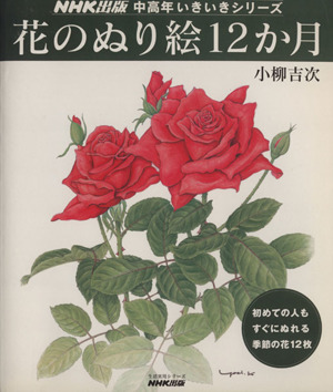 中高年いきいきシリーズ  花のぬり絵12か月