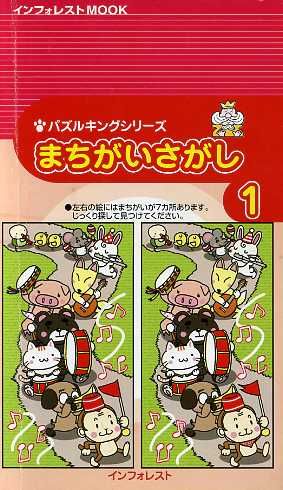 パズルキングシリーズ まちがいさがし1