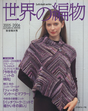 世界の編物(2005秋冬) Let's knit series