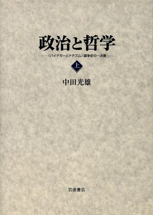 政治と哲学〈ハイデガーとナチズム〉(上)