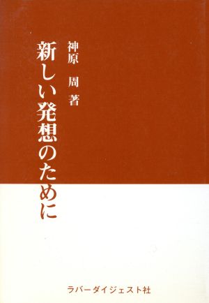 新しい発想のために