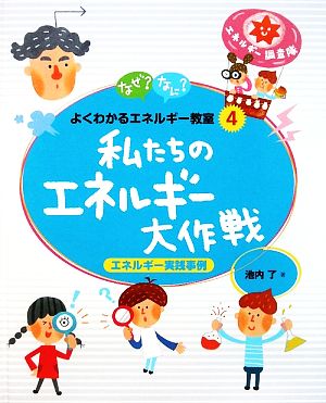 私たちのエネルギー大作戦 エネルギー実践事例 なぜ？なに？よくわかるエネルギー教室4