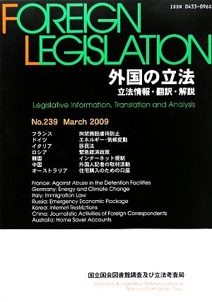 外国の立法(第239号) 立法情報・翻訳・解説